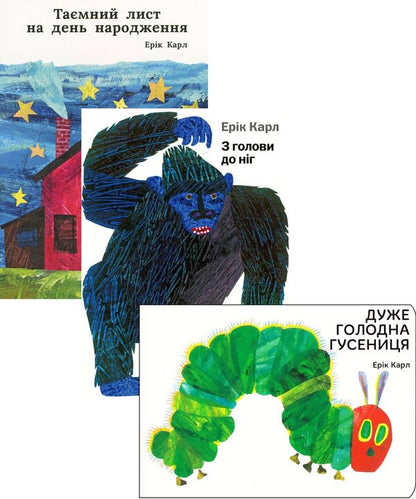 Eric Karl (set of 3 books) / Ерік Карл (комплект із 3 книг) Эрик Карл 978-617-7329-33-5, 978-617-7329-05-2, 978-966-97459-0-3-1
