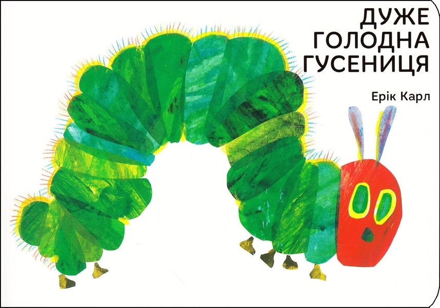 Eric Karl (set of 3 books) / Ерік Карл (комплект із 3 книг) Эрик Карл 978-617-7329-33-5, 978-617-7329-05-2, 978-966-97459-0-3-6