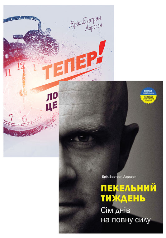 Erik Larssen (set of 2 books) / Ерік Ларссен (комплект из 2 книг) Эрик Бертран Ларссен 978-966-2236-02-6, 978-966-2236-03-3-1