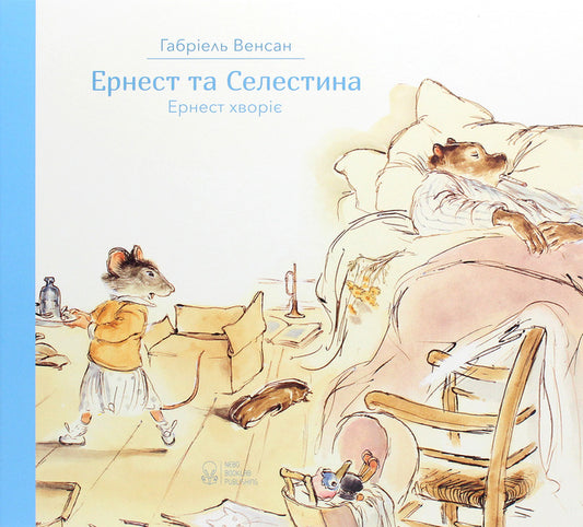 Ernest and Celestina. Ernest is sick / Ернест та Селестина. Ернест хворіє Габриэль Венсан 978-617-7537-61-7-1