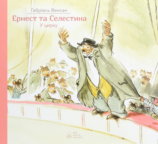 Ernest and Celestina. In the circus / Ернест та Селестина. У цирку Габриэль Венсан 9786177537761-1