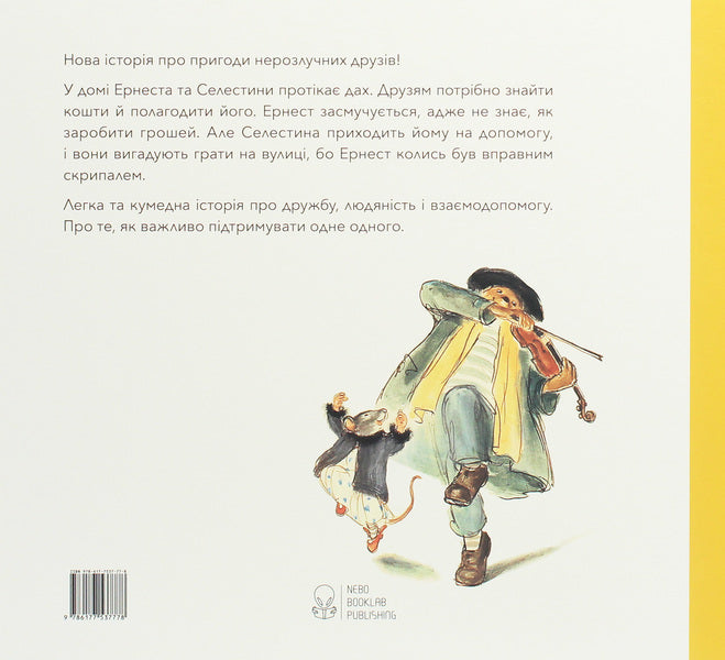 Ernest and Celestina. Street musicians / Ернест та Селестина. Вуличні музиканти Габриэль Венсан 978-617-7537-77-8-2