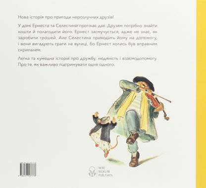 Ernest and Celestina. Street musicians / Ернест та Селестина. Вуличні музиканти Габриэль Венсан 978-617-7537-77-8-2