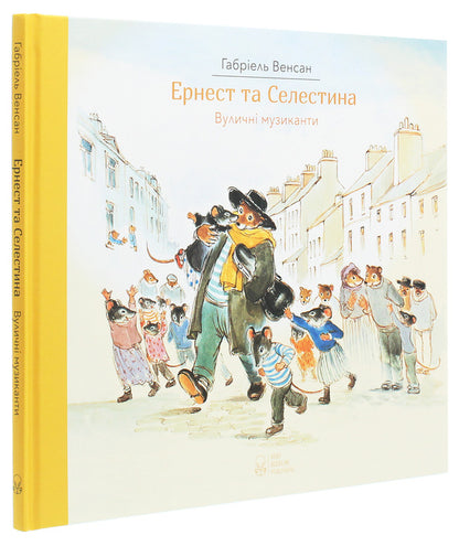 Ernest and Celestina. Street musicians / Ернест та Селестина. Вуличні музиканти Габриэль Венсан 978-617-7537-77-8-3