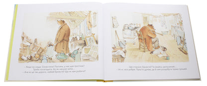 Ernest and Celestina. Street musicians / Ернест та Селестина. Вуличні музиканти Габриэль Венсан 978-617-7537-77-8-4