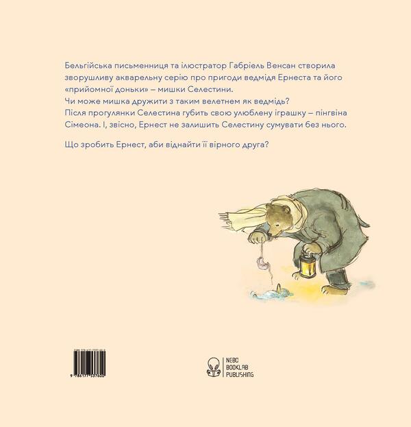 Ernest and Celestina. They lost Simeon / Ернест та Селестина. Загубили Сімеона Габриэль Венсан 978-617-7537-60-0-2