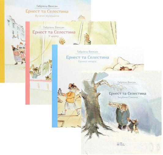 Ernest and Celestine set (set of 4 books) / Комплект Ернест та Селестина (комплект із 4 книг) Габриэль Венсан 9786177537761, 978-617-7537-61-7, 978-617-7537-77-8, 978-617-7537-60-0-1