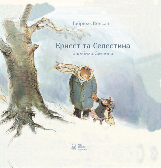 Ernest and Celestine set (set of 4 books) / Комплект Ернест та Селестина (комплект із 4 книг) Габриэль Венсан 9786177537761, 978-617-7537-61-7, 978-617-7537-77-8, 978-617-7537-60-0-2