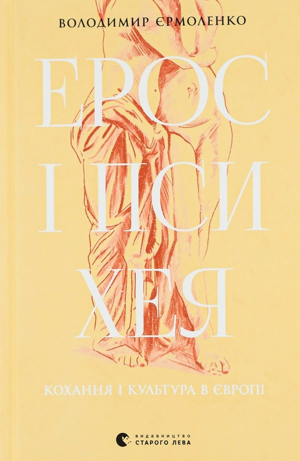 Eros and Psyche. Love and culture in Europe / Ерос і Психея. Кохання і культура в Європі Владимир Ермоленко 978-966-448-126-4-1