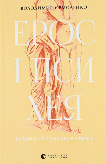 Eros and Psyche. Love and culture in Europe / Ерос і Психея. Кохання і культура в Європі Владимир Ермоленко 978-966-448-126-4-1