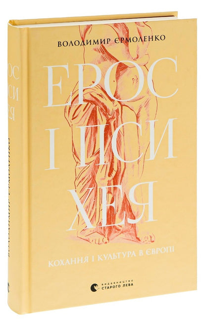 Eros and Psyche. Love and culture in Europe / Ерос і Психея. Кохання і культура в Європі Владимир Ермоленко 978-966-448-126-4-3