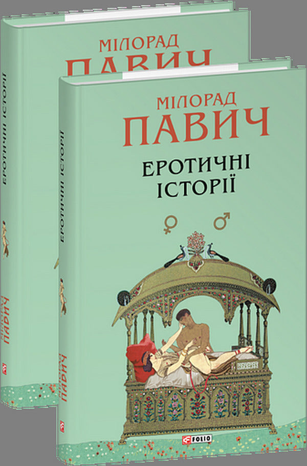 Erotic Stories / Еротичні історії Milorad Pavych / Милорад Павич 9786178637453-1