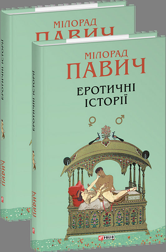 Erotic Stories / Еротичні історії Milorad Pavych / Милорад Павич 9786178637453-1