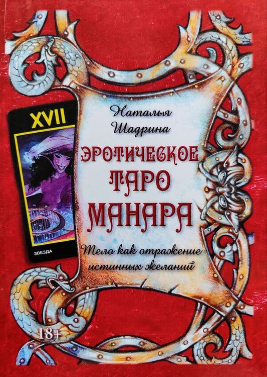 Erotic Tarot Of Manara The Body As A Reflection Of True Desires - Эротическое Таро Манара Тело как отражение истинных желаний Natalya Shadrina - Наталья Шадрина Does not apply-1
