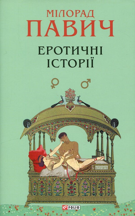 Erotic stories / Еротичні історії Милорад Павич 978-617-8637-45-3-1