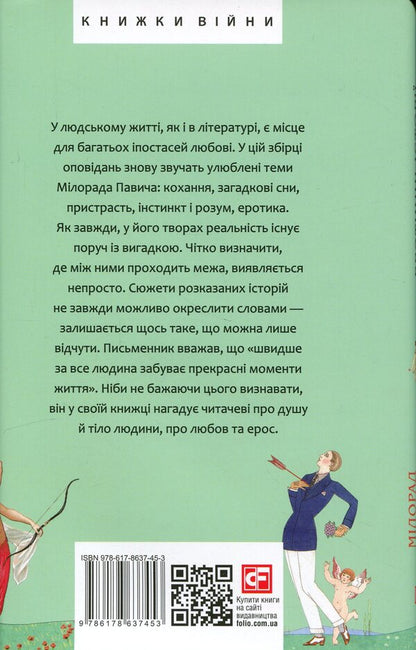 Erotic stories / Еротичні історії Милорад Павич 978-617-8637-45-3-2