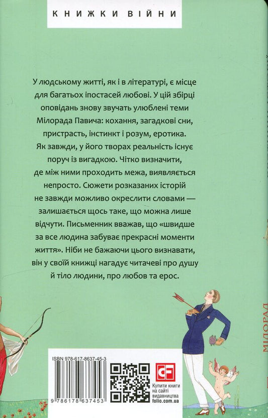 Erotic stories / Еротичні історії Милорад Павич 978-617-8637-45-3-2