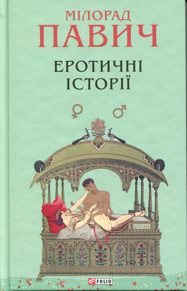 Erotic stories / Еротичні історії Милорад Павич 978-617-8637-45-3-3