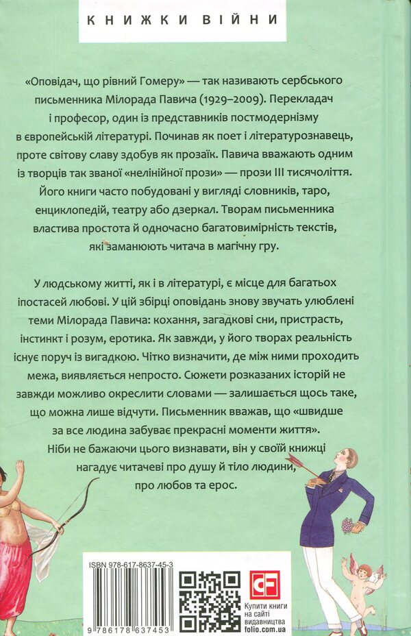 Erotic stories / Еротичні історії Милорад Павич 978-617-8637-45-3-4