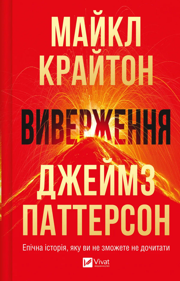 Eruption / Виверження Michael Kraton, James Patterson / Майкл Крутон, Джеймс Паттерсон 9786171713192-1