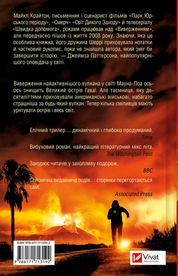 Eruption / Виверження Michael Kraton, James Patterson / Майкл Крутон, Джеймс Паттерсон 9786171713192-2