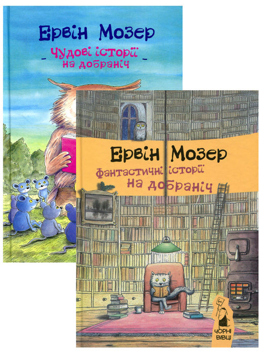 Erwin Moser (2-book set) / Ервін Мозер (комплект із 2 книг) Эрвин Мозер 978-617-614-125-9, 978-617-614-190-7-1