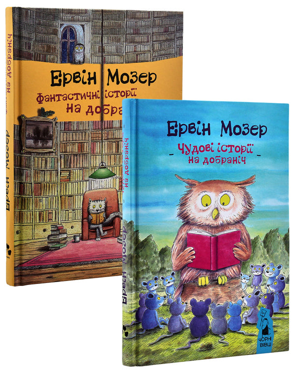 Erwin Moser (2-book set) / Ервін Мозер (комплект із 2 книг) Эрвин Мозер 978-617-614-125-9, 978-617-614-190-7-2