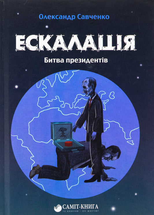 Escalation. The Battle of the Presidents / Ескалація. Битва президентів Александр Савченко 9789669867322-1