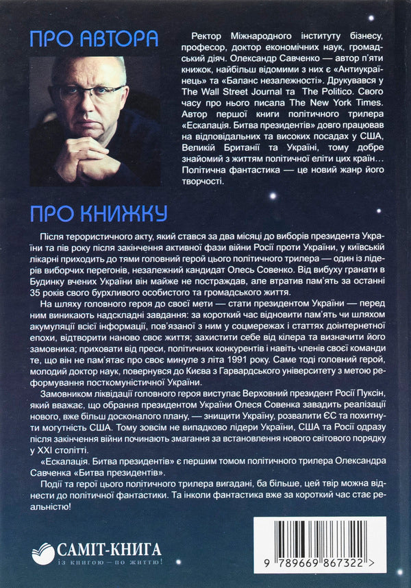 Escalation. The Battle of the Presidents / Ескалація. Битва президентів Александр Савченко 9789669867322-2