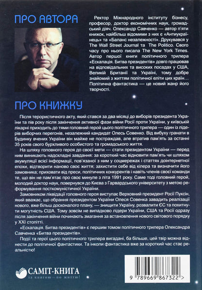 Escalation. The Battle of the Presidents / Ескалація. Битва президентів Александр Савченко 9789669867322-2
