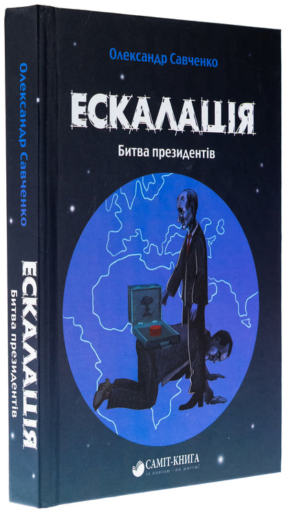 Escalation. The Battle of the Presidents / Ескалація. Битва президентів Александр Савченко 9789669867322-3