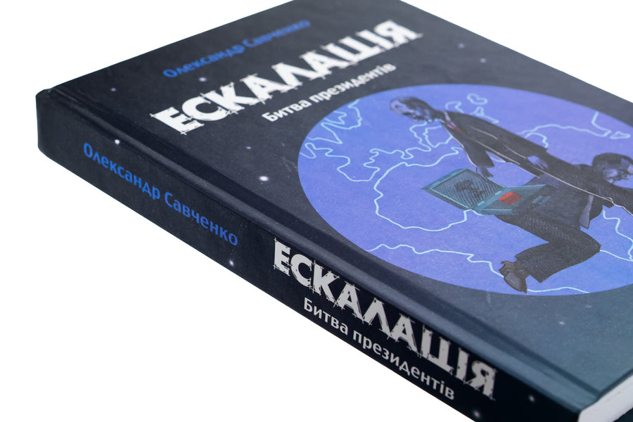 Escalation. The Battle of the Presidents / Ескалація. Битва президентів Александр Савченко 9789669867322-4