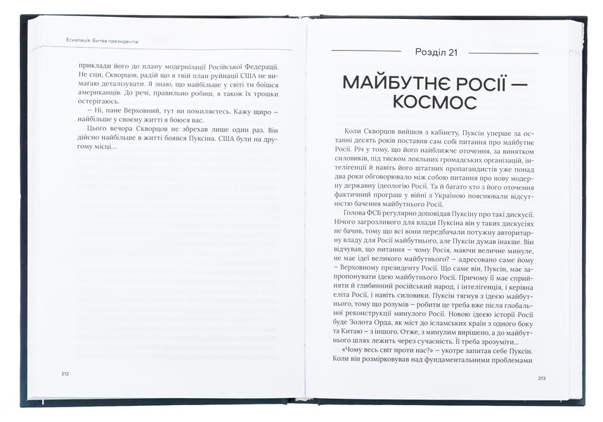 Escalation. The Battle of the Presidents / Ескалація. Битва президентів Александр Савченко 9789669867322-6