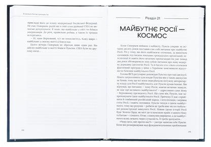 Escalation. The Battle of the Presidents / Ескалація. Битва президентів Александр Савченко 9789669867322-6
