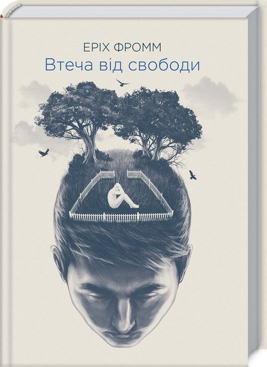 Escape From Freedom / Втеча від свободи Erich Fromm / Еріх Фромм 9786171511859-1