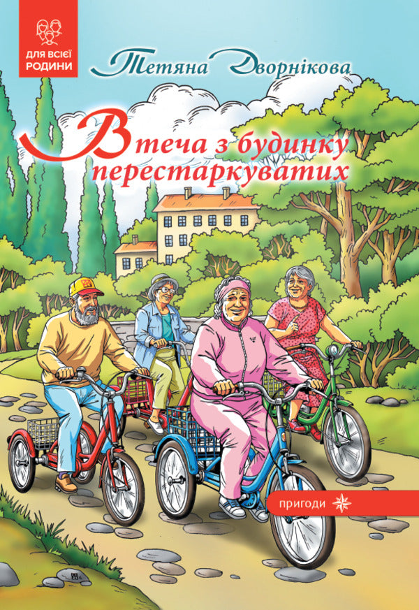 Escape From The Old Peoples House - Втеча з будинку перестаркуватих Tatiana Dvornikova - Тетяна Дворнкова 9789662793536-1