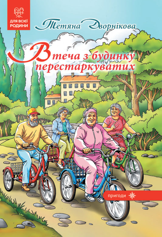 Escape From The Old Peoples House - Втеча з будинку перестаркуватих Tatiana Dvornikova - Тетяна Дворнкова 9789662793536-1