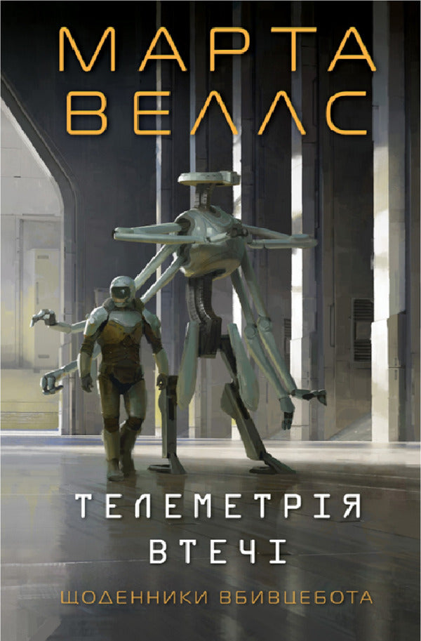 Escape Telemetry - Телеметря втеч Martha Wells - Марта Уеллс 9786178412623-1