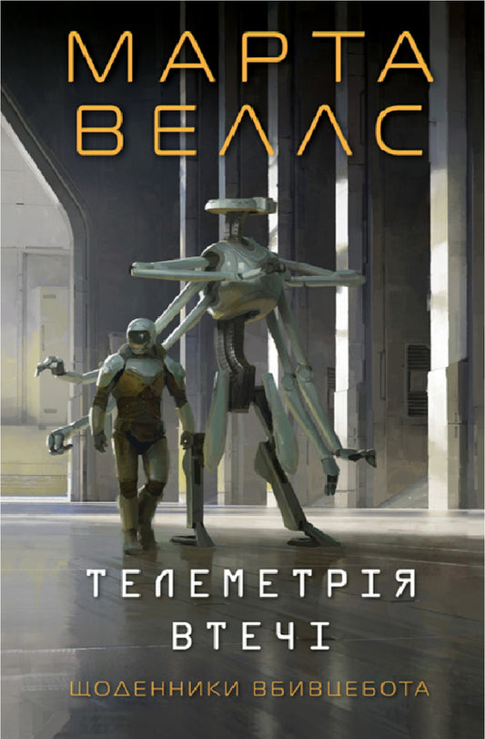 Escape Telemetry - Телеметря втеч Martha Wells - Марта Уеллс 9786178412623-1