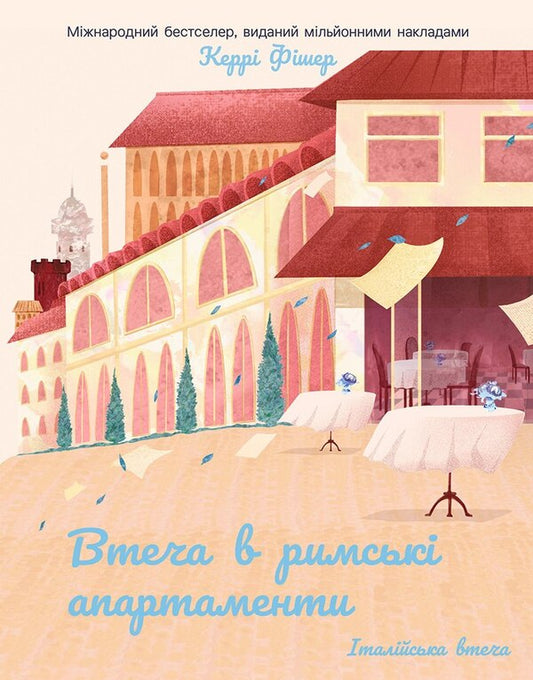 Escape To Roman Apartments - Втеча в римськ апартаменти Carrie Fisher - Керр Фшер 9786178774998-1