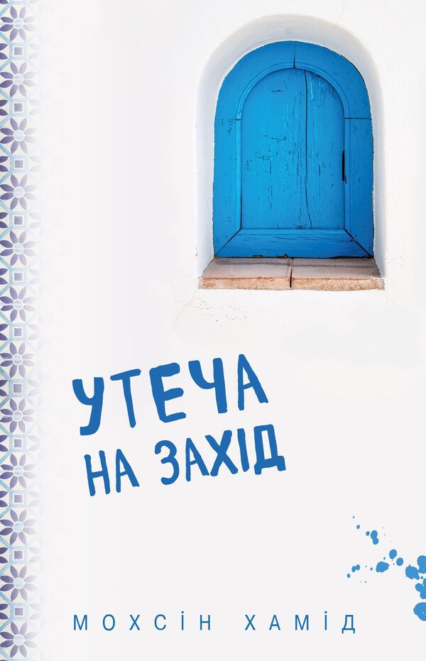 Escape To The West - Утеча на Захд Mohsin Hamid - Мохсн Хамд 9786177764624-1