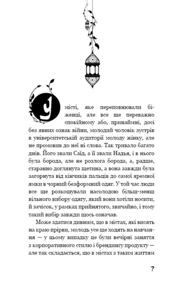 Escape To The West - Утеча на Захд Mohsin Hamid - Мохсн Хамд 9786177764624-3