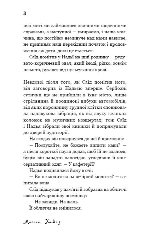 Escape To The West - Утеча на Захд Mohsin Hamid - Мохсн Хамд 9786177764624-4