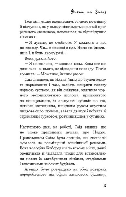 Escape To The West - Утеча на Захд Mohsin Hamid - Мохсн Хамд 9786177764624-5