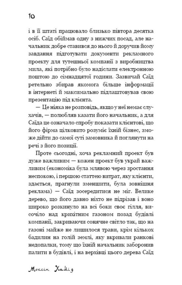 Escape To The West - Утеча на Захд Mohsin Hamid - Мохсн Хамд 9786177764624-6