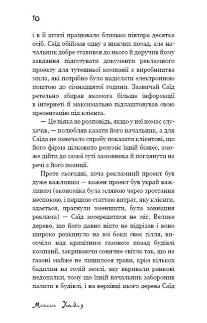 Escape To The West - Утеча на Захд Mohsin Hamid - Мохсн Хамд 9786177764624-6