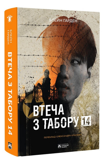 Escape from Camp 14 / Втеча з Табору 14 Харден Блейн 978-617-8154-04-2-3