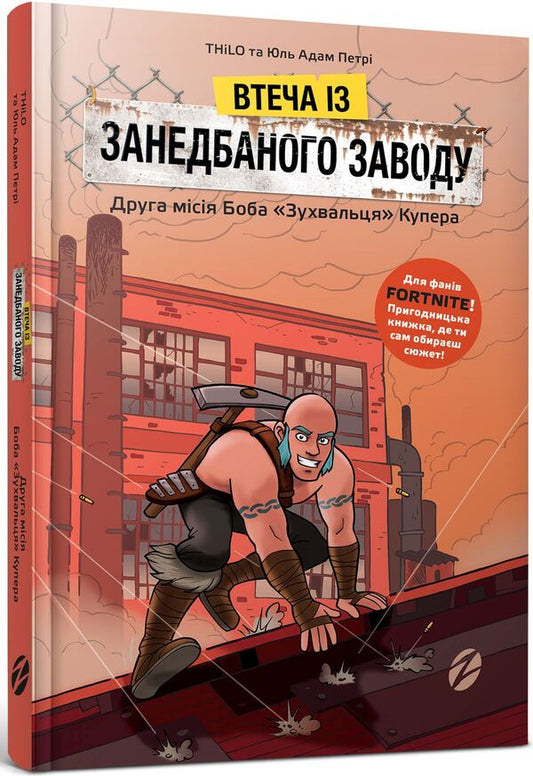 Escape from an abandoned factory. Bob 'The Daredevil' Cooper's second mission / Втеча із занедбаного заводу. Друга місія Боба «Зухвальця» Купера THiLO, Юль Адам Петри 978-617-7968-01-5-1
