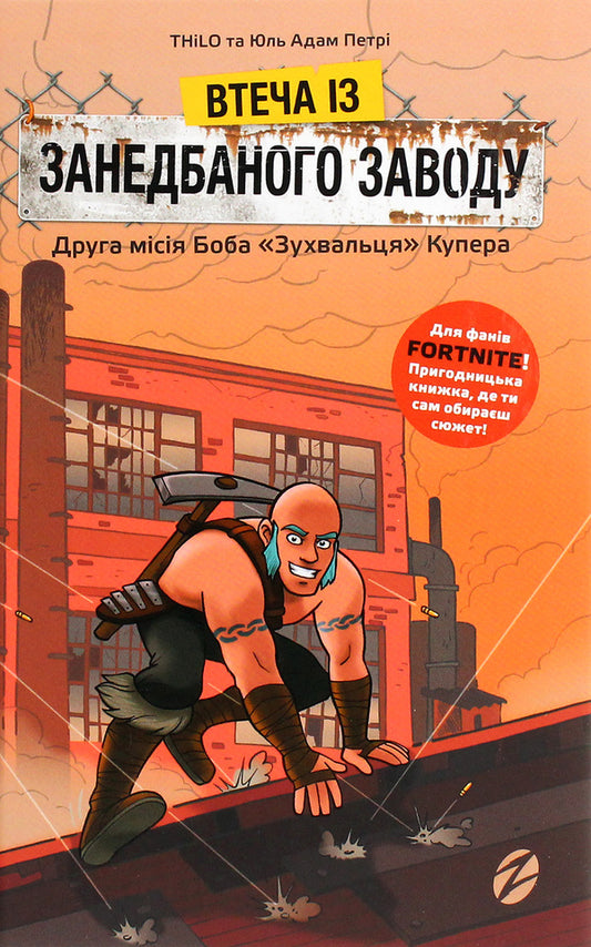 Escape from an abandoned factory. Bob 'The Daredevil' Cooper's second mission / Втеча із занедбаного заводу. Друга місія Боба «Зухвальця» Купера THiLO, Юль Адам Петри 978-617-7968-01-5-2