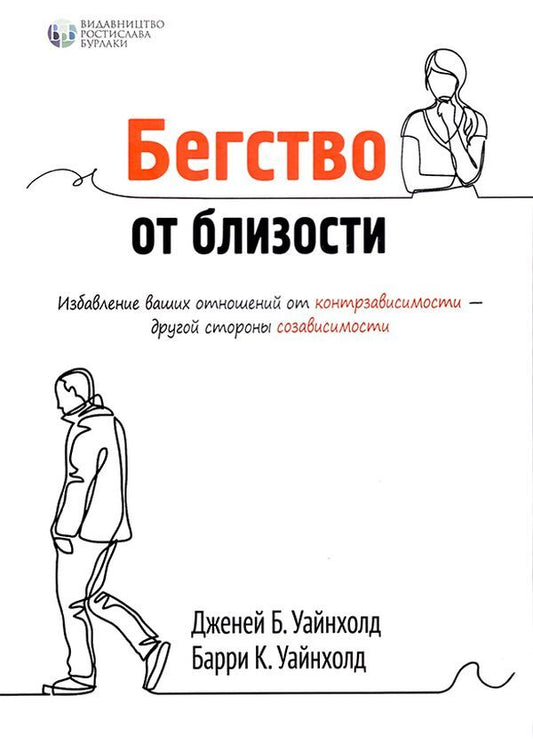 Escape from intimacy.Ridding your relationship of counter-dependency - the other side of codependency / Бегство от близости. Избавление ваших отношений от контрзависимости - другой стороны созависимости Берри К. Уайнхолд, Дженей Б. Уайнхолд 978-617-7840-05-2-1